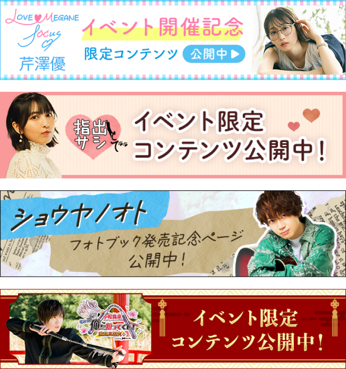 イベント連動企画のバナー画像です。