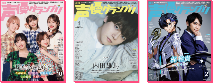 声優グランプリの表紙サンプル画像