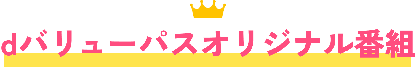 dバリューパスオリジナル番組