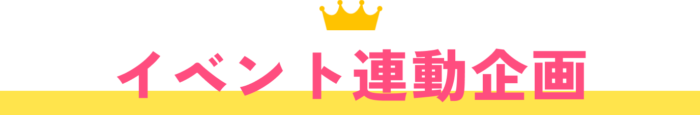 イベント連動企画