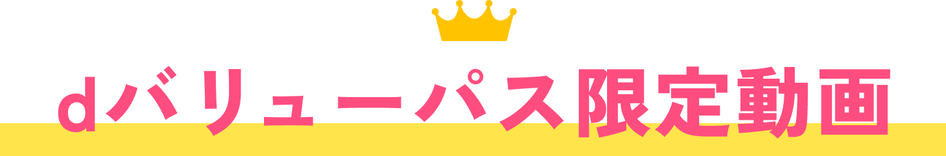 dバリューパス限定動画