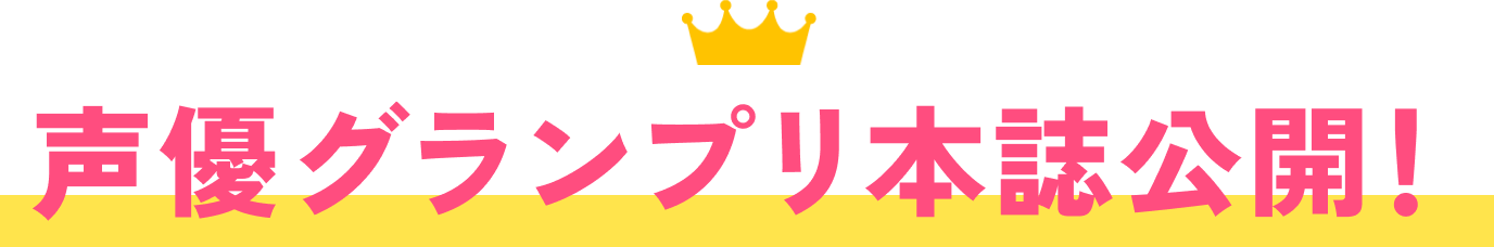 声優グランプリ本誌公開！