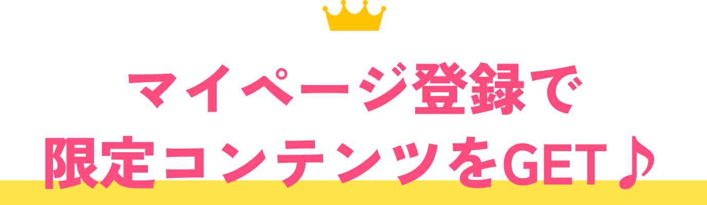 マイページ登録で限定コンテンツをゲット