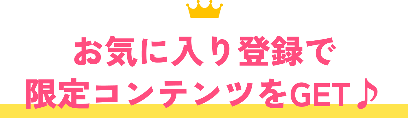 マイページ登録で限定コンテンツをゲット