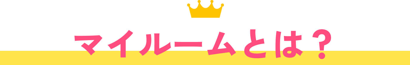 マイルームとは？