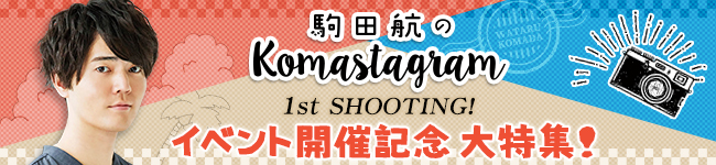 駒田航のKomastagram