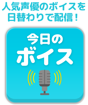 今日のボイス