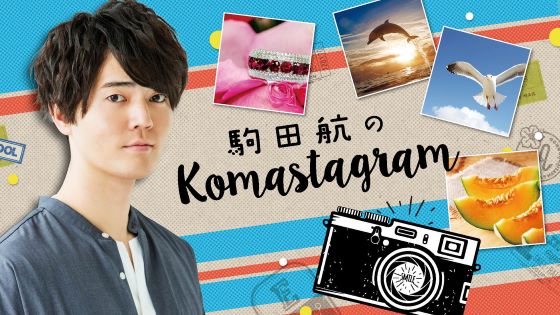 駒田航のKomastagram